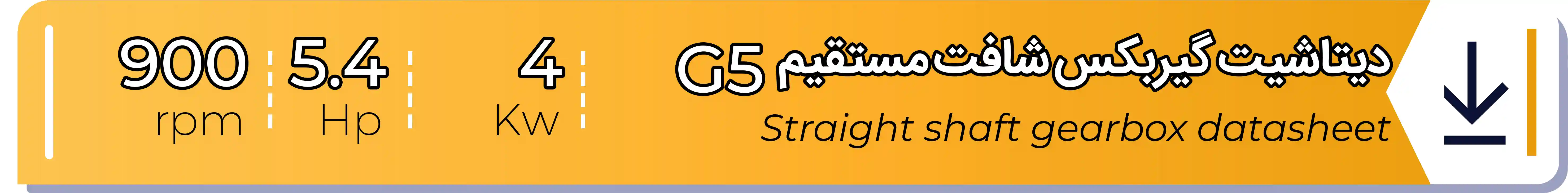 دیتاشیت و مشخصات فنی گیربکس - G5 - 4 (kw) -5.4 (hp) - شافت مستقیم شریف